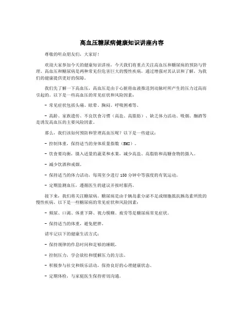 高血压糖尿病健康知识讲座内容