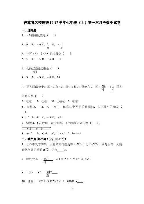 【帮帮群】吉林省名校调研2016-2017学年七年级(上)第一次月考数学试卷(省命题)(解析版)