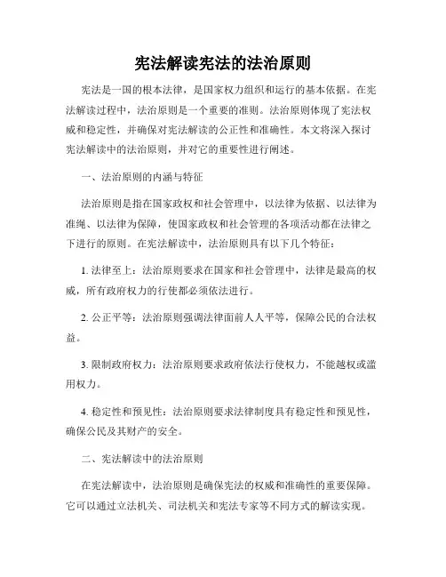 宪法解读宪法的法治原则