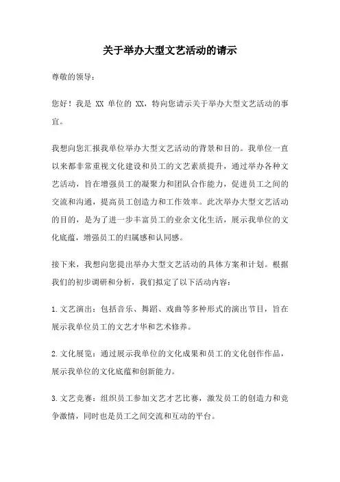 关于举办大型文艺活动的请示