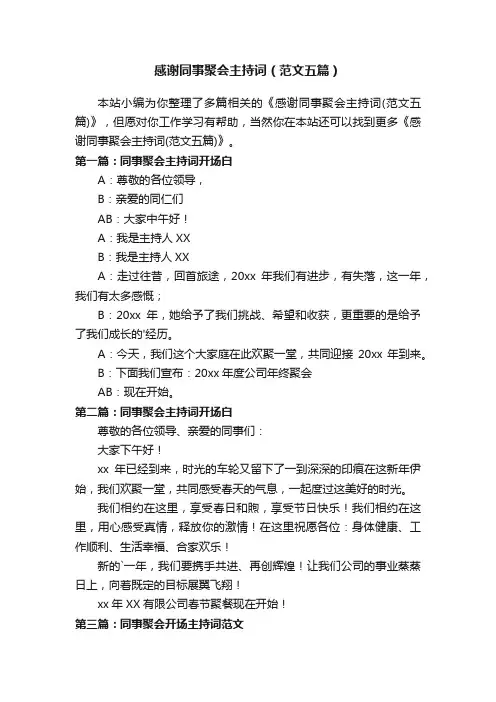 感谢同事聚会主持词（范文五篇）