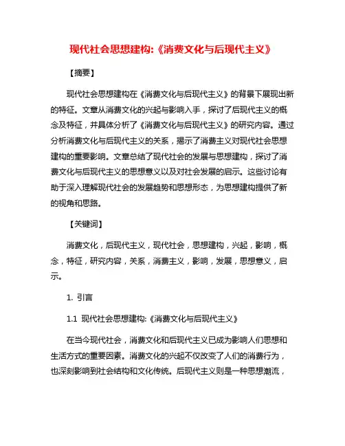 现代社会思想建构:《消费文化与后现代主义》