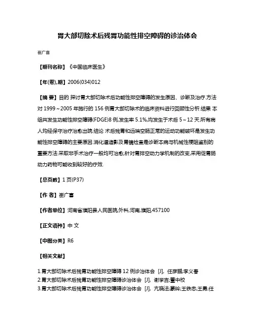 胃大部切除术后残胃功能性排空障碍的诊治体会