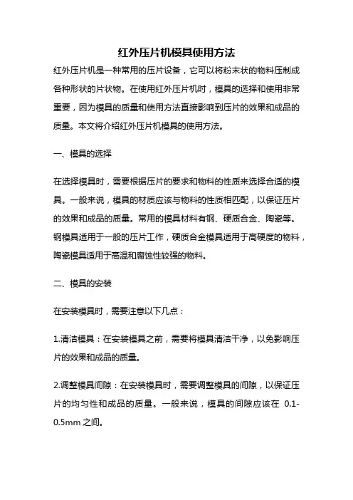 红外压片机模具使用方法