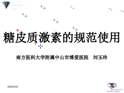 糖皮质激素的规范使用PPT演示幻灯片