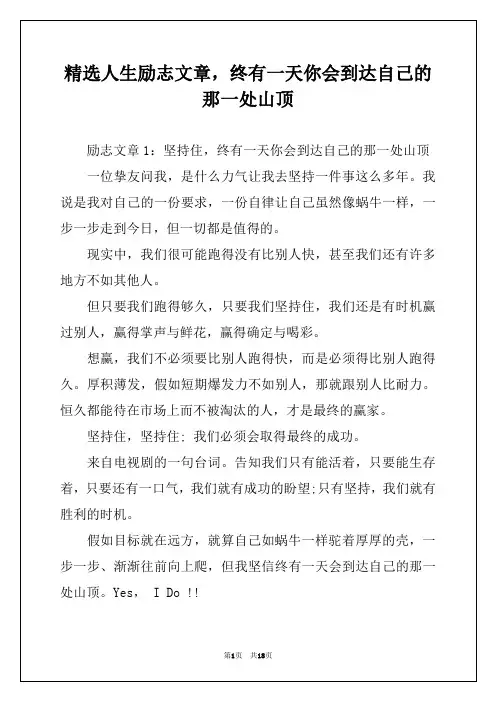 精选人生励志文章，终有一天你会到达自己的那一处山顶
