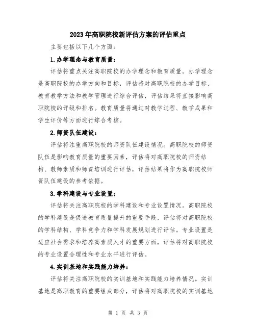 2023年高职院校新评估方案的评估重点