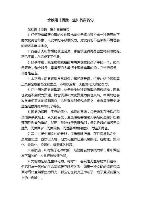 余秋雨《借我一生》名言名句