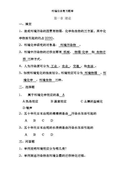 环境化学复习题库