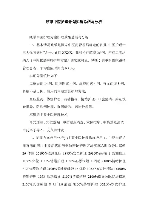 眩晕中医护理计划实施总结与分析.doc