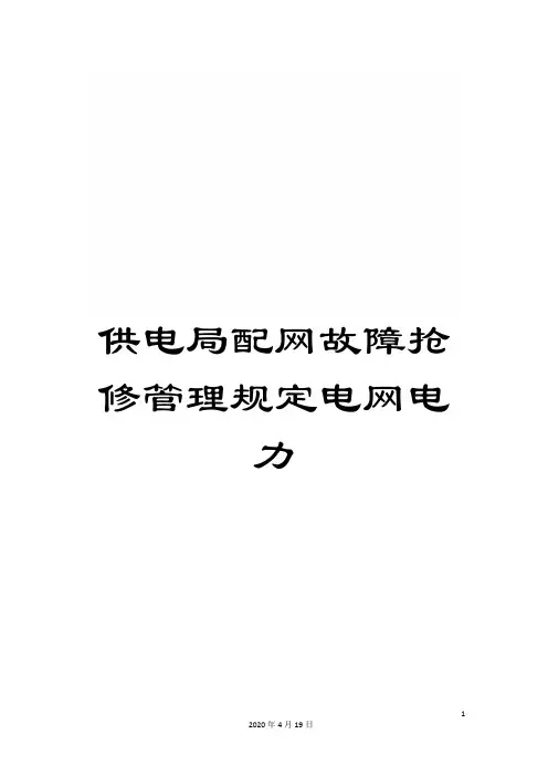 供电局配网故障抢修管理规定电网电力
