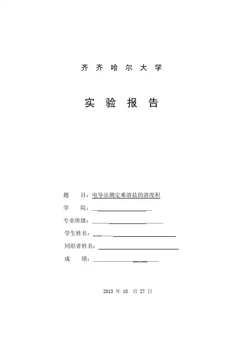 电导法测难溶盐