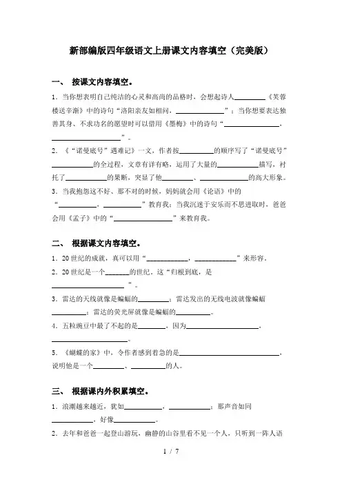 新部编版四年级语文上册课文内容填空(完美版)