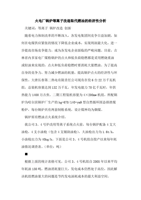 火电厂锅炉等离子改造取代燃油的经济性分析