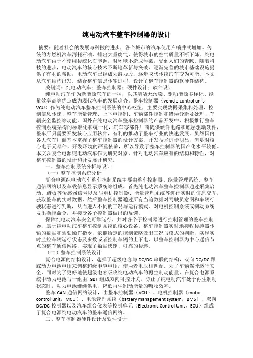 纯电动汽车整车控制器的设计