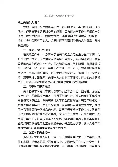 职工先进个人事迹材料十一篇