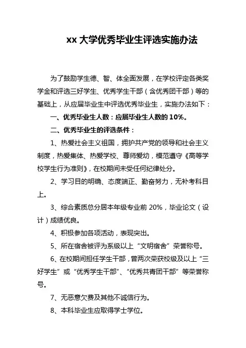 xx大学优秀毕业生评选实施办法