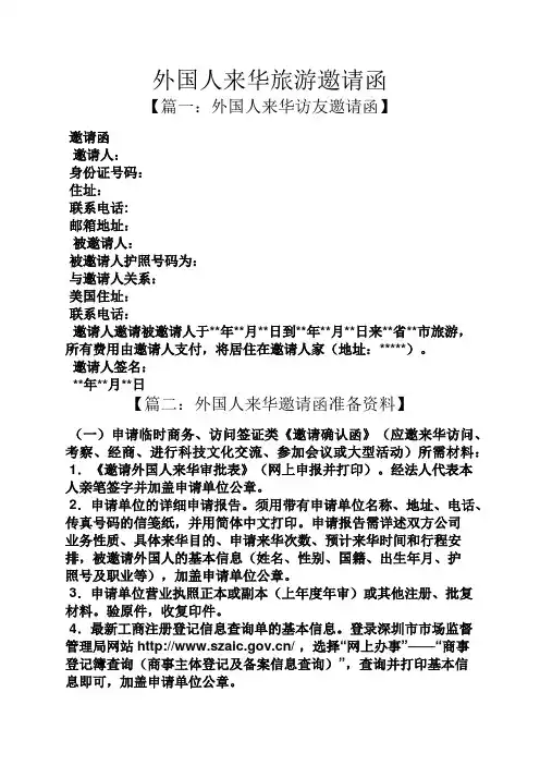 外国人来华旅游邀请函