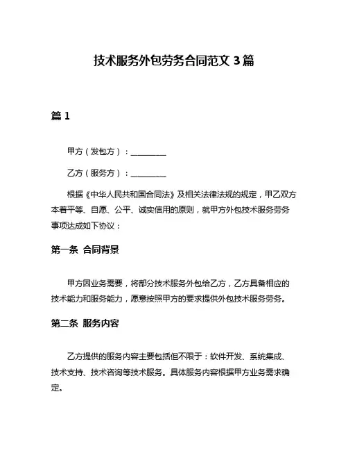 技术服务外包劳务合同范文3篇