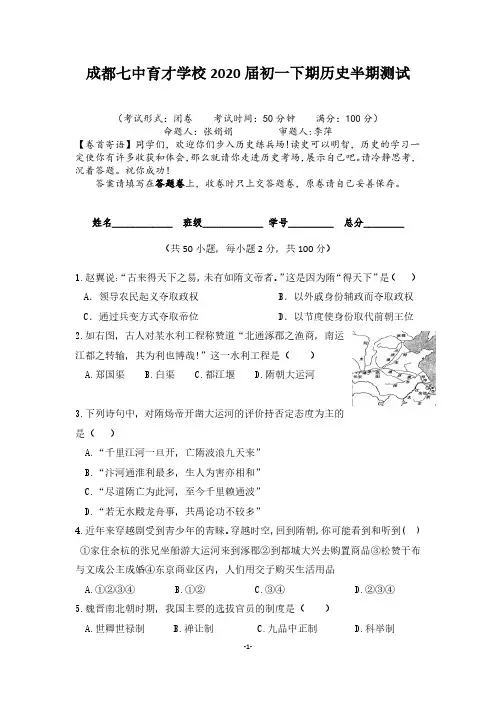 成都七中2018年春季初一历史半期考试试题