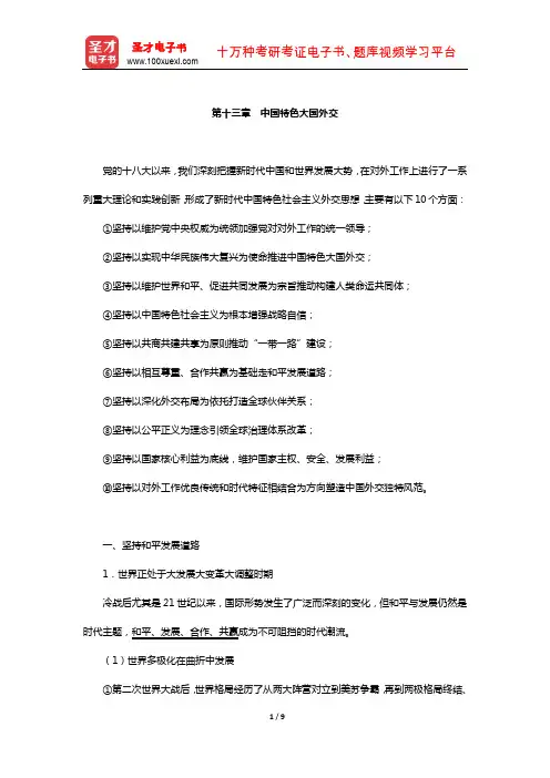 考研政治红宝书专家解析(中国特色大国外交)【圣才出品】