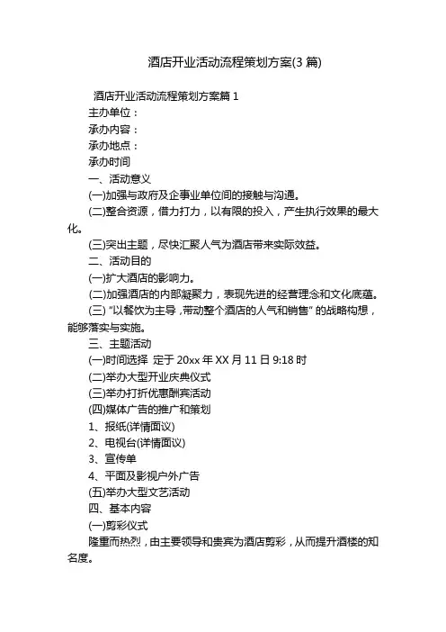 酒店开业活动流程策划方案(3篇)