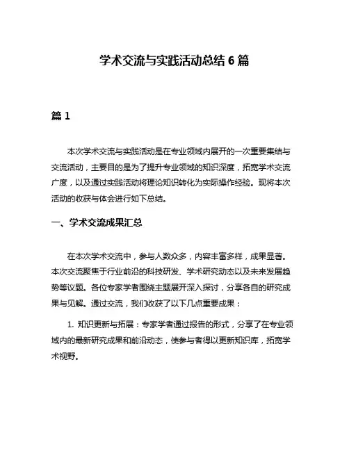 学术交流与实践活动总结6篇