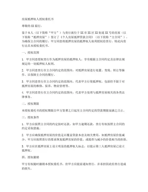 房屋抵押权人授权委托书
