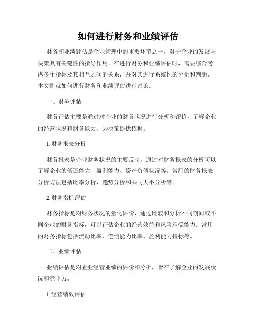 如何进行财务和业绩评估