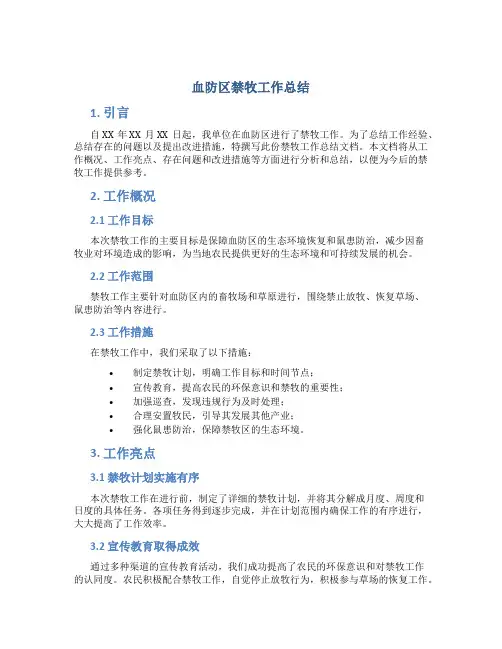 血防区禁牧工作总结