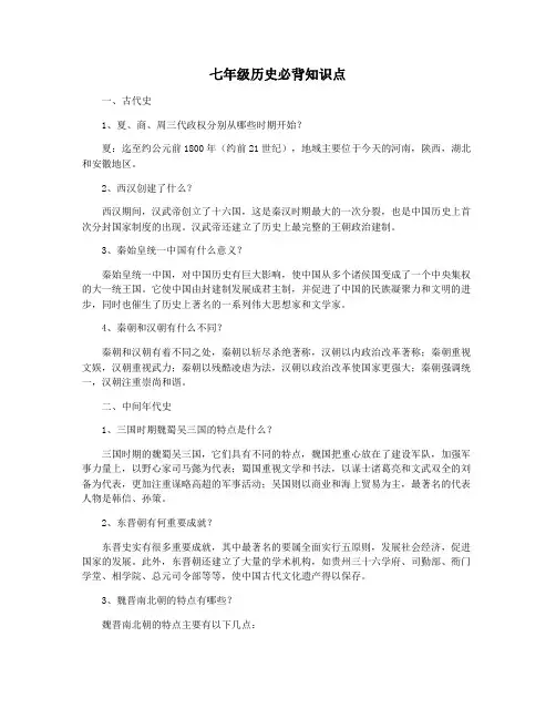 七年级历史必背知识点
