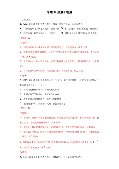 中考物理知识点汇编专题06质量和密度(解析版)