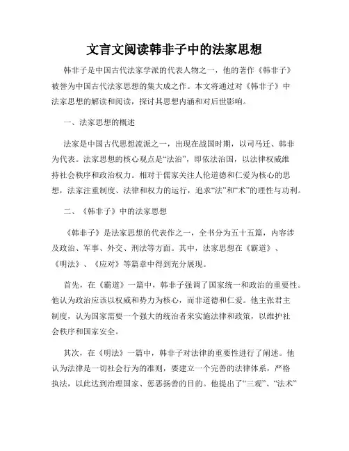 文言文阅读韩非子中的法家思想