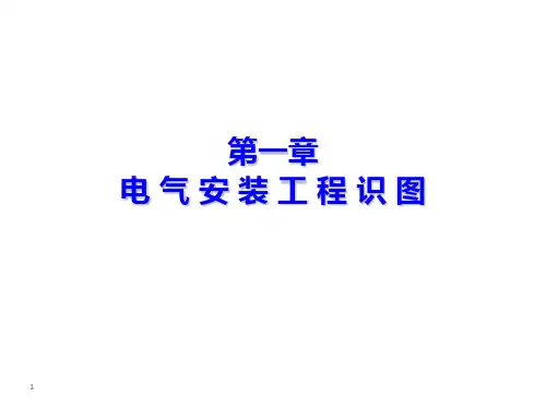 实际1.1 1.1-2电气安装识图基础知识