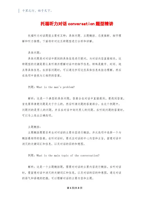 托福听力对话conversation题型精讲