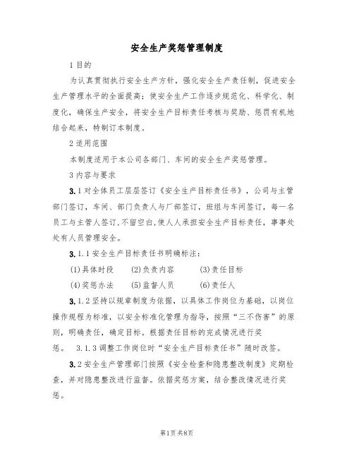 安全生产奖惩管理制度（5篇）