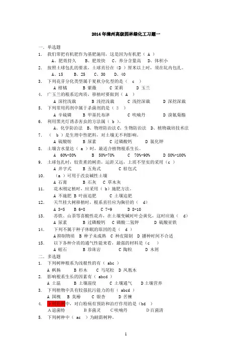 2014年漳州高级园林绿化工习题一(含答案)