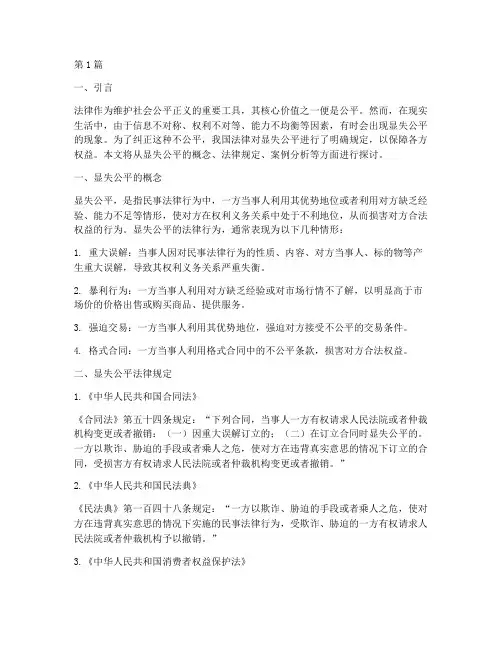 显失公平法律规定(3篇)