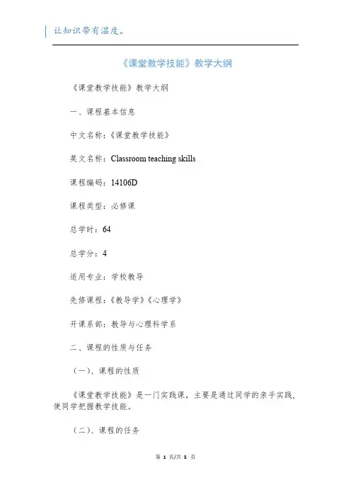 《课堂教学技能》教学大纲