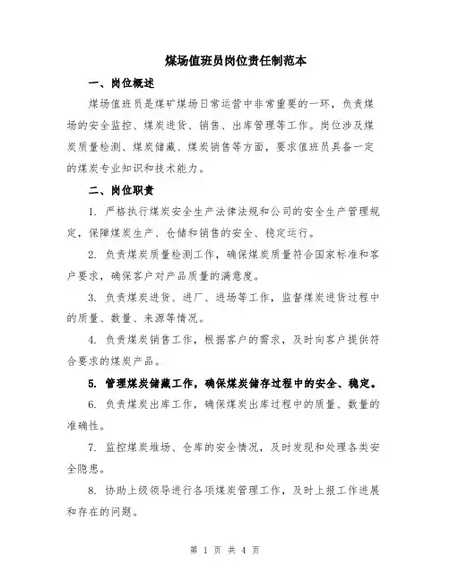 煤场值班员岗位责任制范本