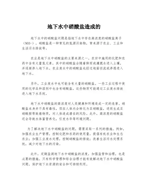 地下水中硝酸盐造成的