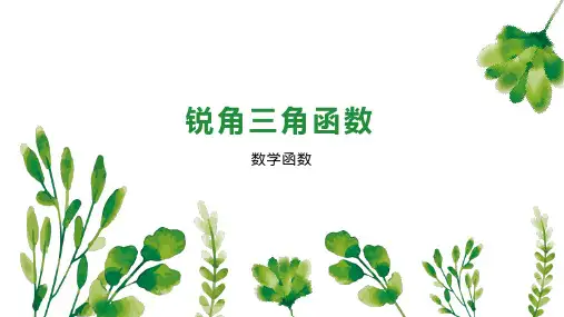 锐角三角函数