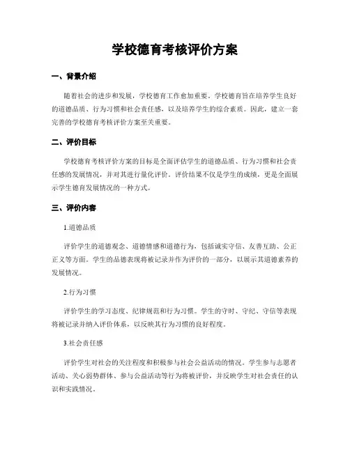 学校德育考核评价方案