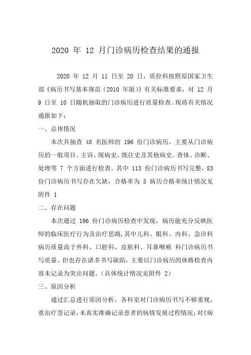 2020 年 12 月门诊病历检查结果的通报
