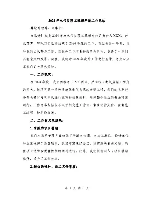 2024年电气监理工程师年度工作总结（2篇）