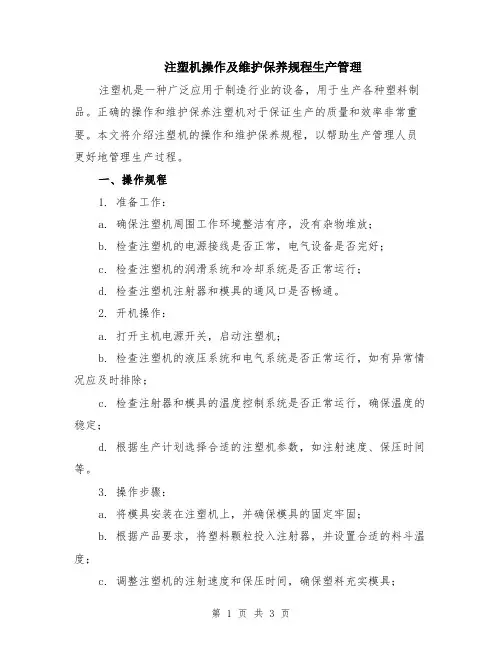 注塑机操作及维护保养规程生产管理