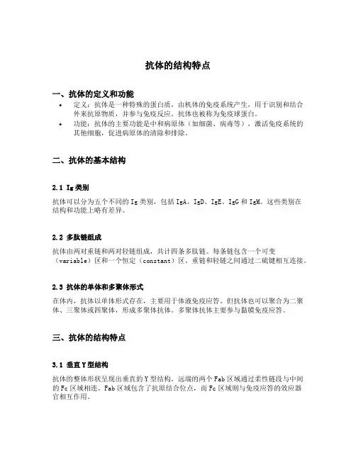 抗体的结构特点