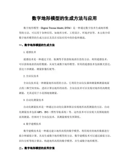 数字地形模型的生成方法与应用