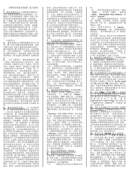 网络实用技术基础总复习知识点.doc