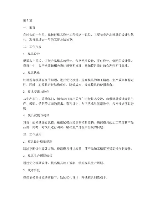 个人工作总结范文模具(3篇)